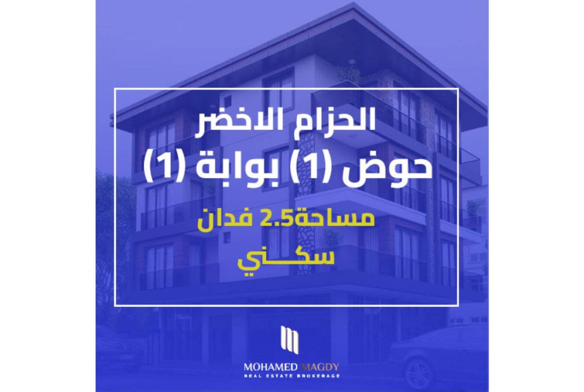 الحزام الاخضر , ارض للبيع , حوض1 بوابة 1