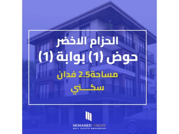 الحزام الاخضر , ارض للبيع , حوض1 بوابة 1